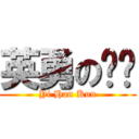 英勇の跑跑 (Yi Han Kun)