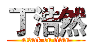 丁浩然 (attack on titan)