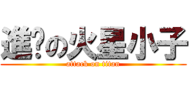 進擊の火星小子 (attack on titan)
