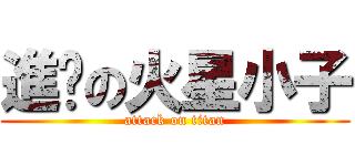 進擊の火星小子 (attack on titan)