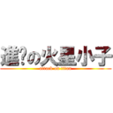 進擊の火星小子 (attack on titan)