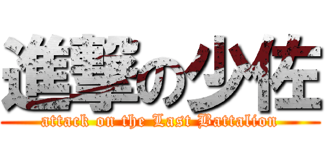 進撃の少佐 (attack on the Last Battalion)