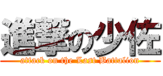 進撃の少佐 (attack on the Last Battalion)