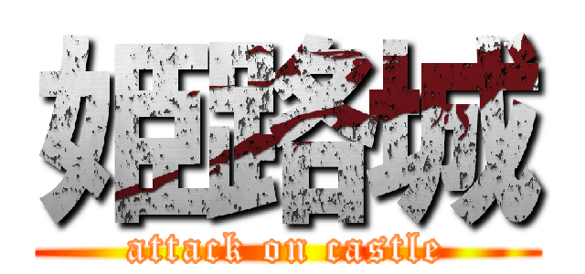 姫路城 (attack on castle)