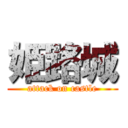 姫路城 (attack on castle)