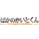 ばかのかいとくん (BAKA NO KAITOKUN)