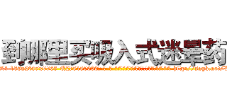 到哪里买吸入式迷晕药 (到哪里买吸入式迷晕药【电-186x2687x6963-Q278180069元-吉-药-业】我们做的是长期生意,靠的是老客户长期支持 http://sngk.net/Xba4RZ
)