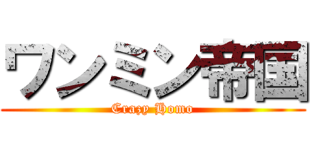 ワンミン帝国 (Crazy Homo)