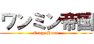 ワンミン帝国 (Crazy Homo)