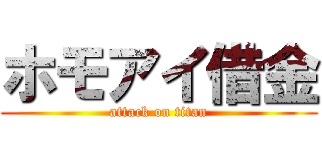 ホモアイ借金 (attack on titan)