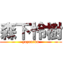 森下怜樹 (yazuuiku)