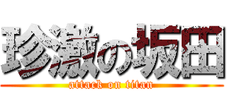 珍激の坂田 (attack on titan)