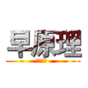 早原理 (知らない )