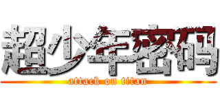 超少年密码 (attack on titan)