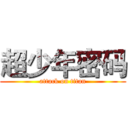 超少年密码 (attack on titan)