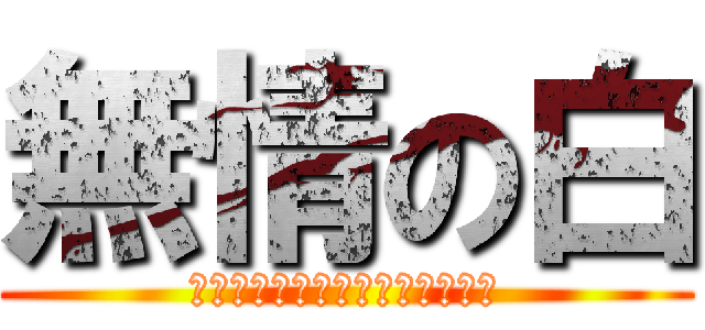 無情の白 (ＷＨＡＴ　ＴＨＥ　ＦＵＣＫ！？)