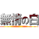 無情の白 (ＷＨＡＴ　ＴＨＥ　ＦＵＣＫ！？)