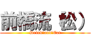 前橋流（松） (Drink　and　Eat)