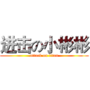 进击の小彬彬 (attack on titan)