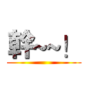幹~~！ ()