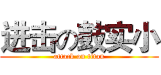 进击の鼓实小 (attack on titan)