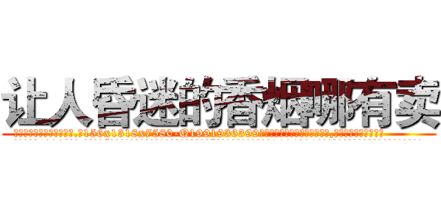 让人昏迷的香烟哪有卖 (让人昏迷的香烟哪有卖【电.话156x1318x7580-Q1991936399鑫宏药业】我们做的是长期生意,靠的是老客户长期支持
参考消息网2月20日报道 韩媒称，“剩女多、离婚率高的城市，房价一定会上涨。”这是中国经济学家金岩石2016年12月参加在上海举行的房地产相关论坛时说的话。
)