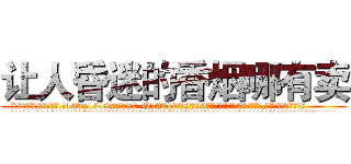 让人昏迷的香烟哪有卖 (让人昏迷的香烟哪有卖【电.话156x1318x7580-Q1991936399鑫宏药业】我们做的是长期生意,靠的是老客户长期支持
参考消息网2月20日报道 韩媒称，“剩女多、离婚率高的城市，房价一定会上涨。”这是中国经济学家金岩石2016年12月参加在上海举行的房地产相关论坛时说的话。
)