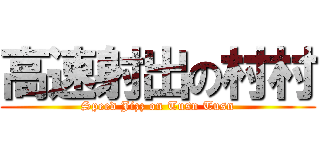 高速射出の村村 (Speed Jizz on Tusn Tusn)