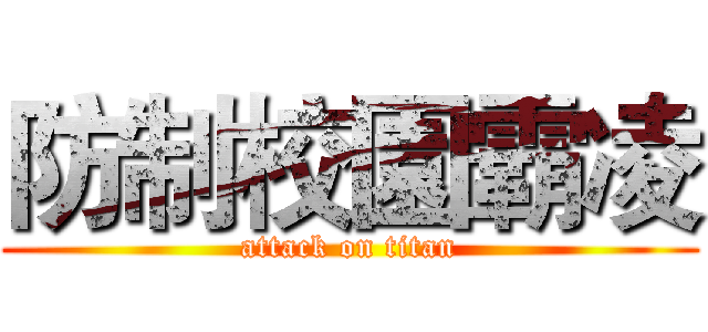 防制校園霸凌 (attack on titan)