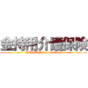 金持用介護保険 (HEIMIN wa tukaenai)