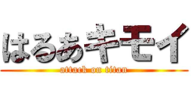 はるあキモイ (attack on titan)