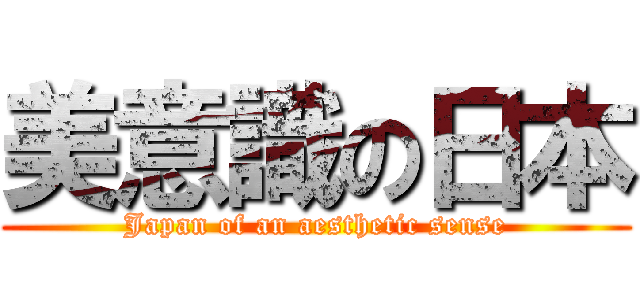 美意識の日本 (Japan of an aesthetic sense)