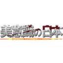 美意識の日本 (Japan of an aesthetic sense)