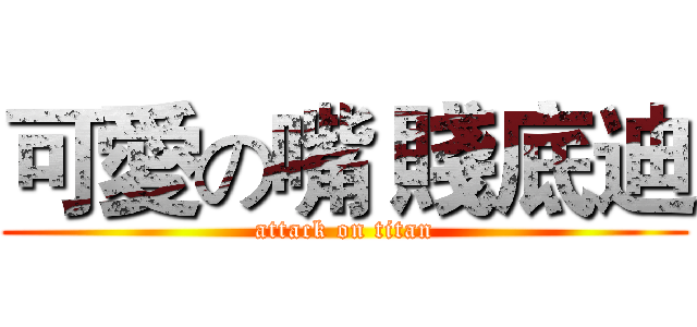 可愛の嘴 賤底迪 (attack on titan)