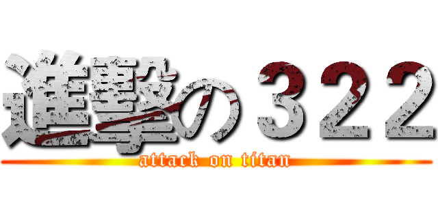 進擊の３２２ (attack on titan)