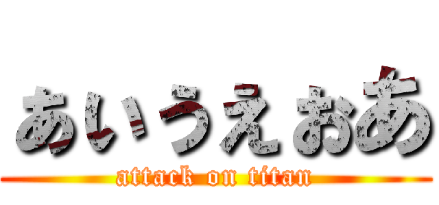 ぁぃぅぇぉあ (attack on titan)