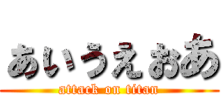 ぁぃぅぇぉあ (attack on titan)