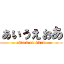 ぁぃぅぇぉあ (attack on titan)