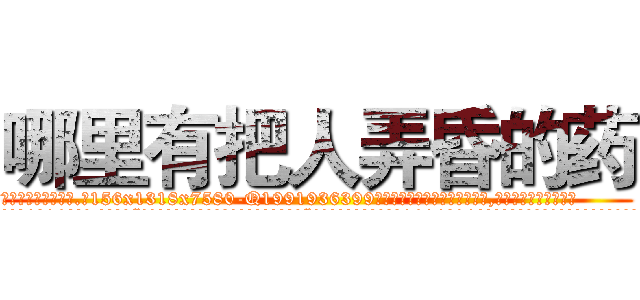哪里有把人弄昏的药 (哪里有把人弄昏的药【电.话156x1318x7580-Q1991936399鑫宏药业】我们做的是长期生意,靠的是老客户长期支持
参考消息网2月20日报道 韩媒称，“剩女多、离婚率高的城市，房价一定会上涨。”这是中国经济学家金岩石2016年12月参加在上海举行的房地产相关论坛时说的话。
)