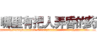哪里有把人弄昏的药 (哪里有把人弄昏的药【电.话156x1318x7580-Q1991936399鑫宏药业】我们做的是长期生意,靠的是老客户长期支持
参考消息网2月20日报道 韩媒称，“剩女多、离婚率高的城市，房价一定会上涨。”这是中国经济学家金岩石2016年12月参加在上海举行的房地产相关论坛时说的话。
)
