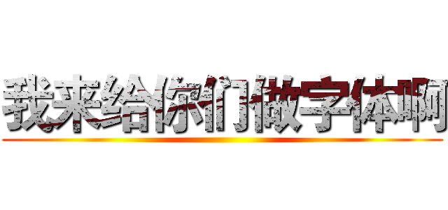 我来给你们做字体啊 ()