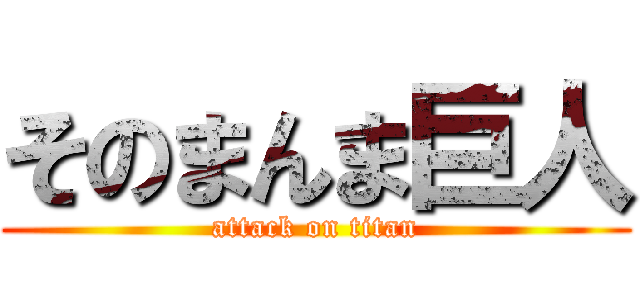 そのまんま巨人 (attack on titan)