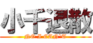 小千退散 (NO I CAN`T)