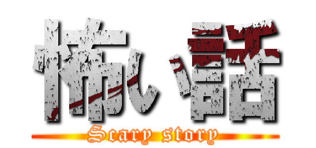 怖い話 (Scary story)