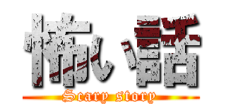 怖い話 (Scary story)