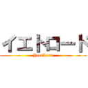 イエトロード (YeetLord)