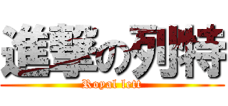 進撃の列特 (Royal lett)