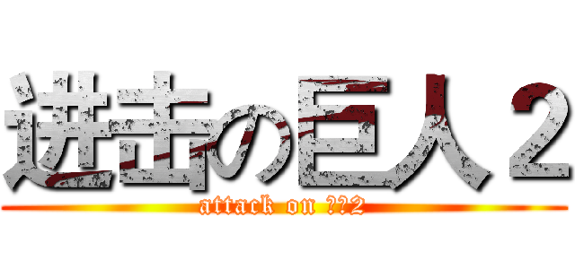 进击の巨人２ (attack on 巨人2)