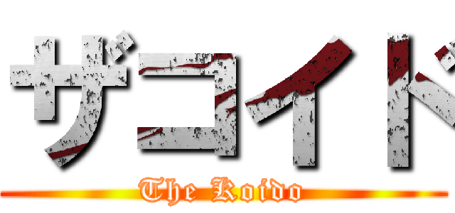 ザコイド (The Koido)