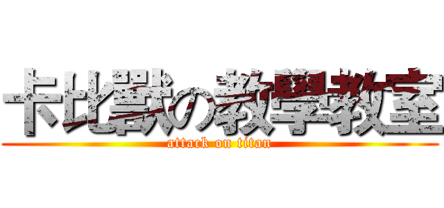 卡比獸の教學教室 (attack on titan)